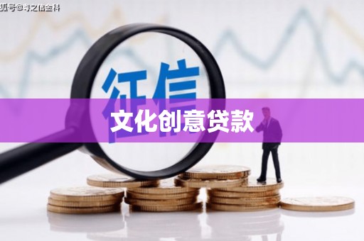 洪洞文化创意贷款