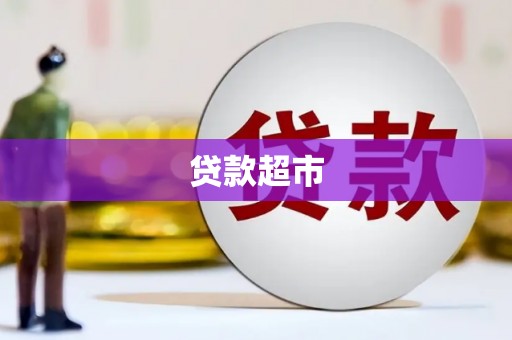 洪洞贷款超市
