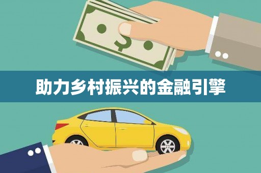 洪洞助力乡村振兴的金融引擎