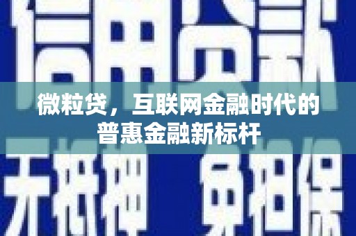 洪洞微粒贷，互联网金融时代的普惠金融新标杆