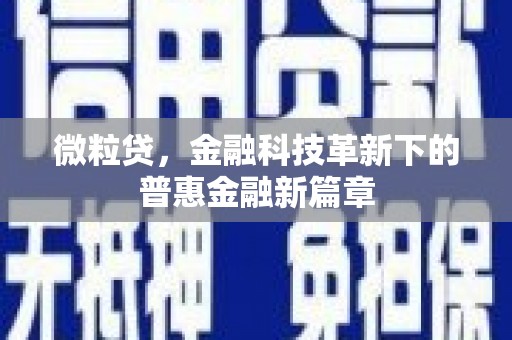 洪洞微粒贷，金融科技革新下的普惠金融新篇章