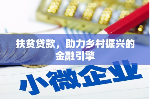 洪洞扶贫贷款，助力乡村振兴的金融引擎