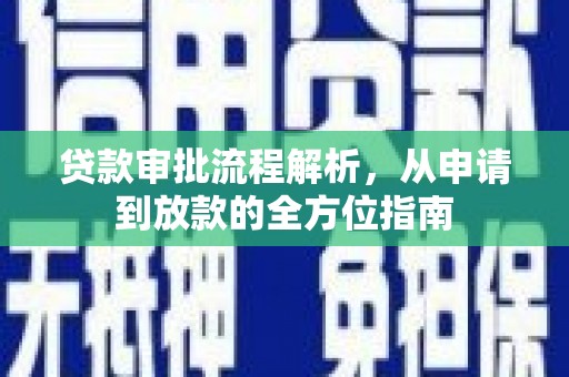 洪洞贷款审批流程解析，从申请到放款的全方位指南