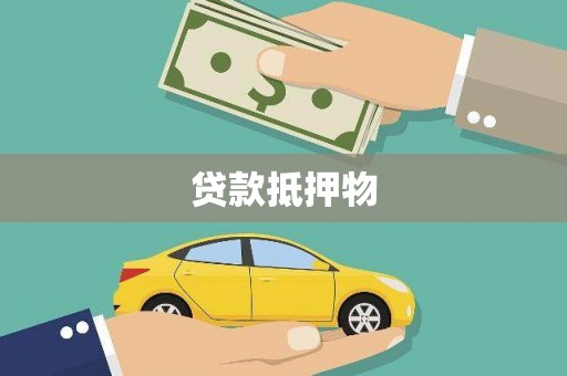 洪洞贷款抵押物