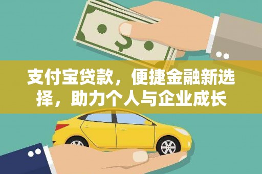洪洞支付宝贷款，便捷金融新选择，助力个人与企业成长