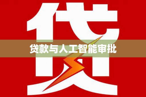 洪洞贷款与人工智能审批