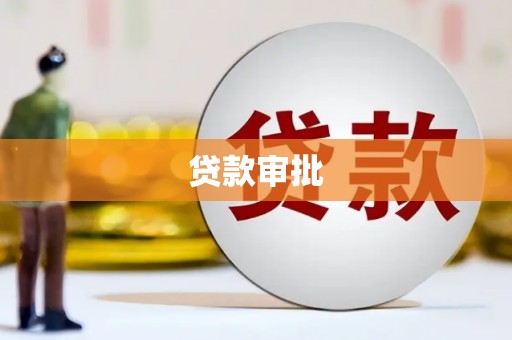 洪洞贷款审批