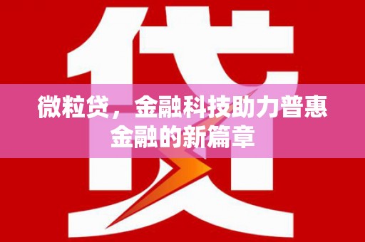 洪洞微粒贷，金融科技助力普惠金融的新篇章