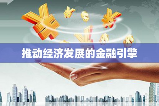 洪洞推动经济发展的金融引擎