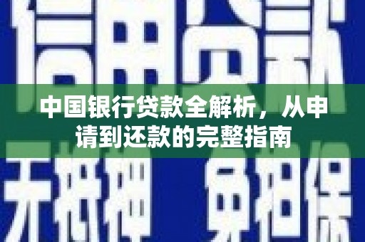 洪洞中国银行贷款全解析，从申请到还款的完整指南