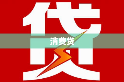 洪洞消费贷
