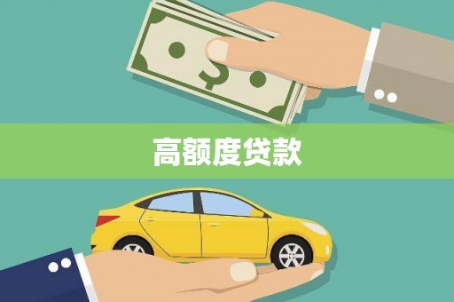 洪洞高额度贷款