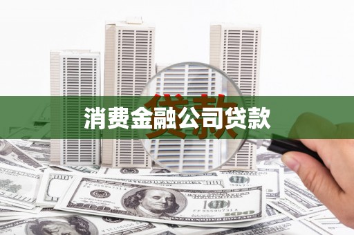 洪洞消费金融公司贷款