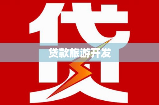 洪洞贷款旅游开发