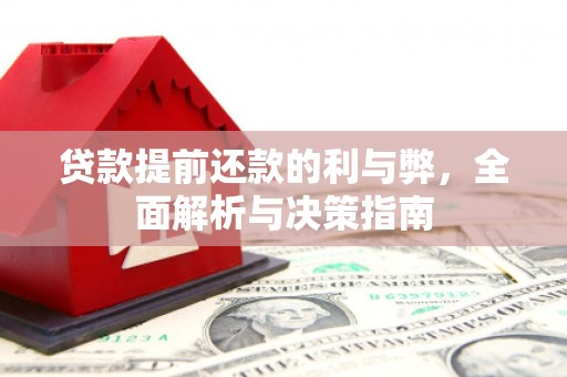 洪洞贷款提前还款的利与弊，全面解析与决策指南