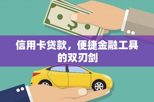 洪洞信用卡贷款，便捷金融工具的双刃剑