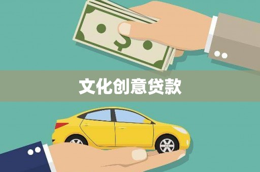 洪洞文化创意贷款
