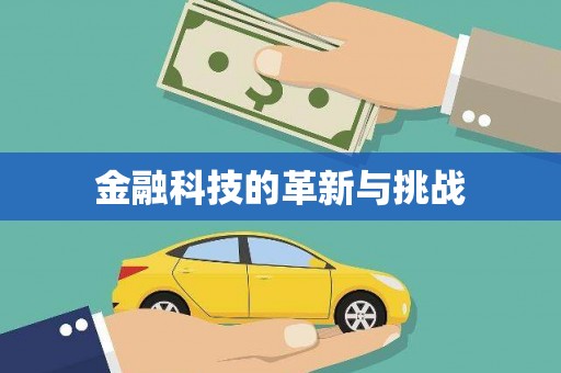 洪洞金融科技的革新与挑战