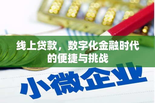 洪洞线上贷款，数字化金融时代的便捷与挑战