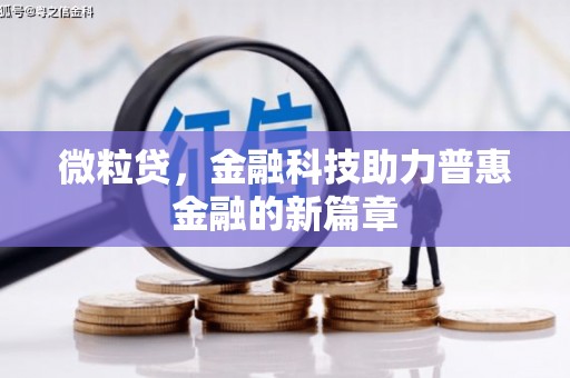 洪洞微粒贷，金融科技助力普惠金融的新篇章