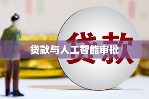 洪洞贷款与人工智能审批
