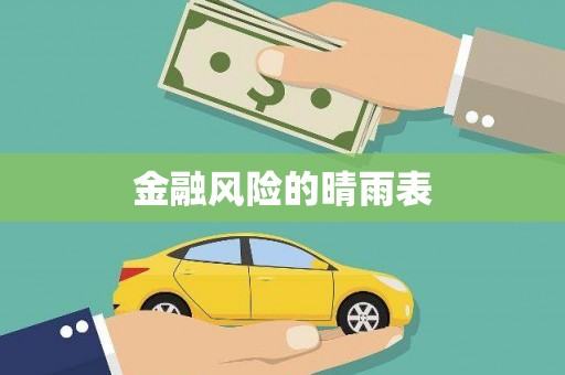 洪洞金融风险的晴雨表