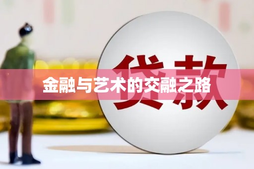 洪洞金融与艺术的交融之路