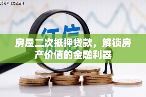洪洞房屋二次抵押贷款，解锁房产价值的金融利器