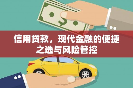 洪洞信用贷款，现代金融的便捷之选与风险管控