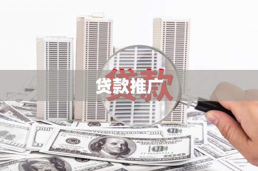 洪洞贷款推广
