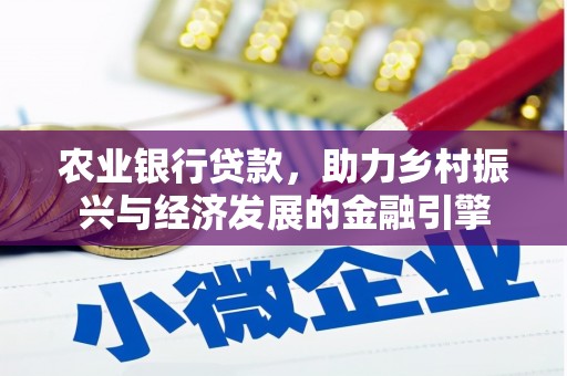 洪洞农业银行贷款，助力乡村振兴与经济发展的金融引擎