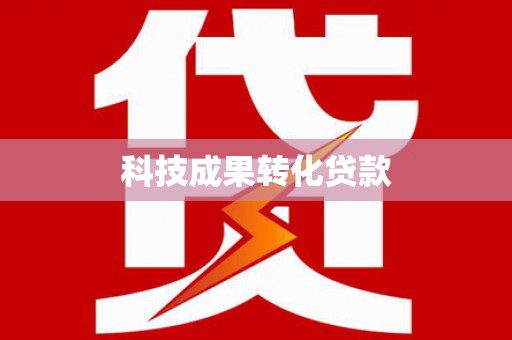 洪洞科技成果转化贷款