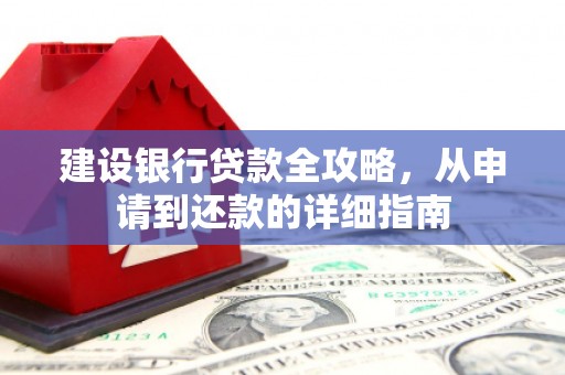 洪洞建设银行贷款全攻略，从申请到还款的详细指南