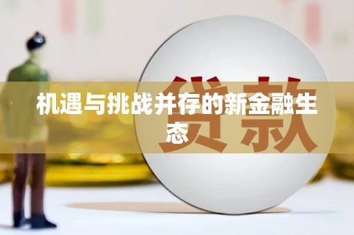 洪洞机遇与挑战并存的新金融生态