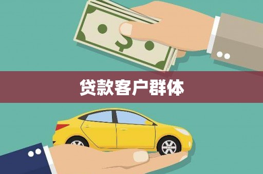 洪洞贷款客户群体