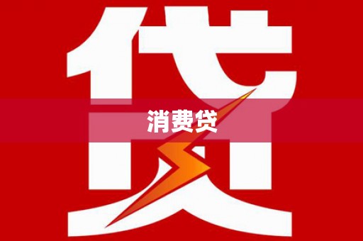 洪洞消费贷