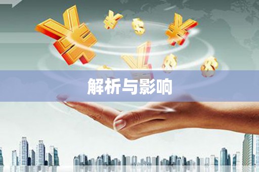洪洞解析与影响