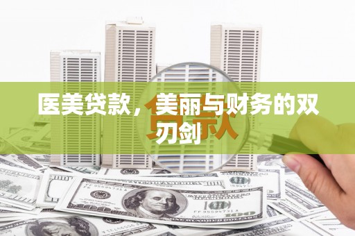 洪洞医美贷款，美丽与财务的双刃剑