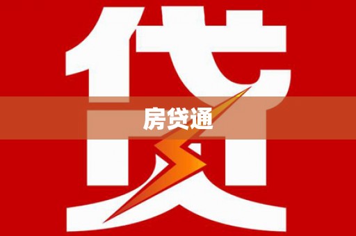 洪洞房贷通