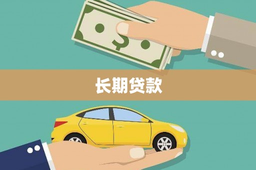 洪洞长期贷款