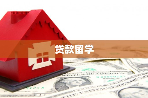 洪洞贷款留学
