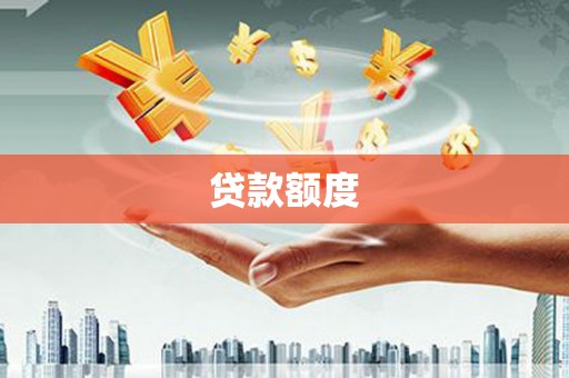 洪洞贷款额度