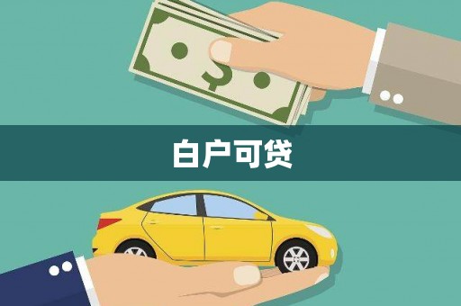 洪洞白户可贷
