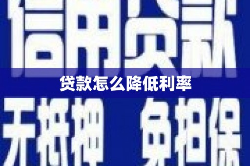 洪洞贷款怎么降低利率