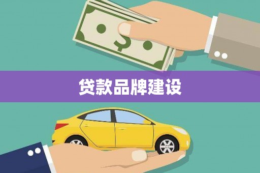 洪洞贷款品牌建设