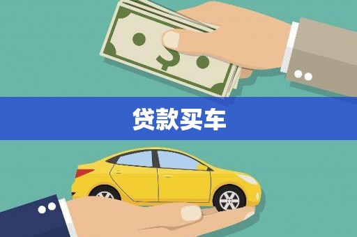 洪洞贷款买车