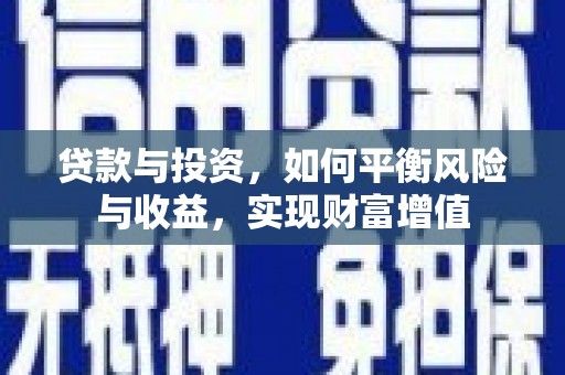 洪洞贷款与投资，如何平衡风险与收益，实现财富增值