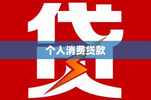 洪洞个人消费贷款