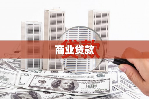 洪洞商业贷款