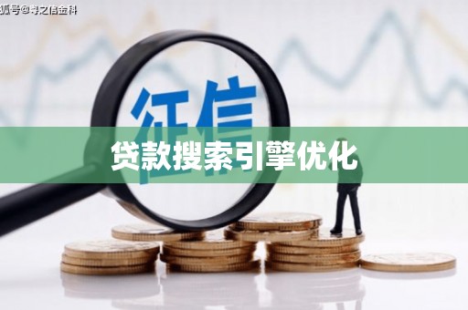 洪洞贷款搜索引擎优化